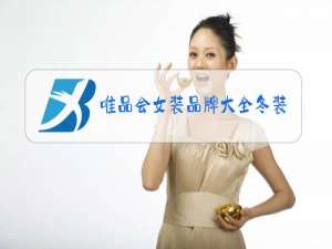 唯品会女装品牌大全冬装