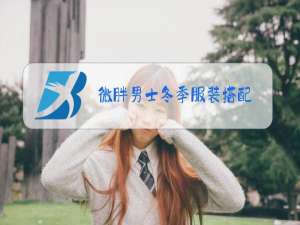 微胖男士冬季服装搭配
