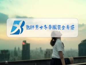 微胖男士冬季服装全身搭配