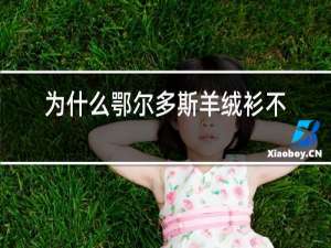 为什么鄂尔多斯羊绒衫不起球