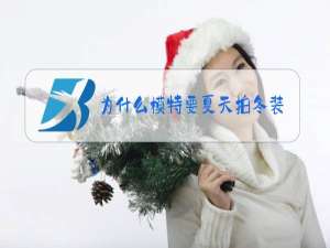 为什么模特要夏天拍冬装