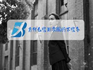 为什么收旧衣服的不收冬装