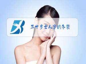 五十岁女人穿的冬装