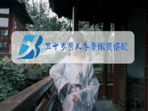 五十岁男人冬季服装搭配