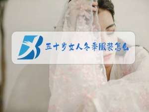 五十岁女人冬季服装怎么搭配