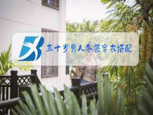 五十岁男人冬装穿衣搭配