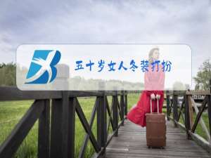 五十岁女人冬装打扮