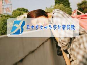 五十岁女士冬装外套新款