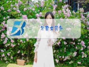 外套女装冬