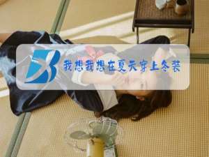 我想我想在夏天穿上冬装 歌名