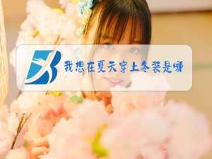 我想在夏天穿上冬装是哪首