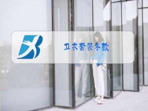 卫衣套装冬款