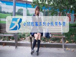 小班教案三只小熊买冬装
