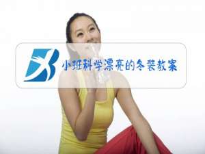 小班科学漂亮的冬装教案