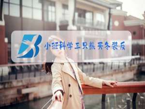 小班科学三只熊买冬装反思