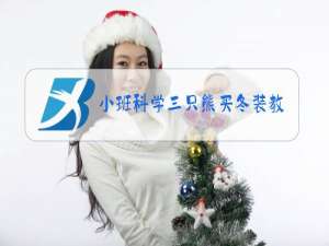 小班科学三只熊买冬装教案反思