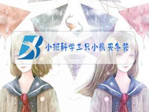小班科学三只小熊买冬装反思