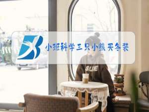 小班科学三只小熊买冬装