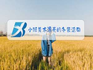 小班美术漂亮的冬装活动反思