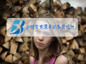 小班美术漂亮的冬装设计意图