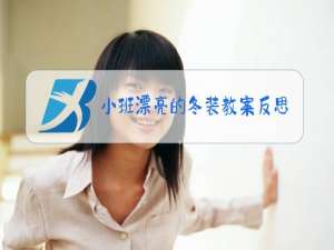 小班漂亮的冬装教案反思