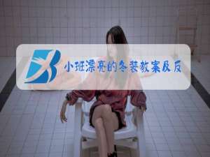 小班漂亮的冬装教案及反思