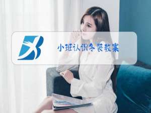小班认识冬装教案