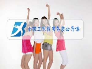 小班三只熊买冬装公开课反思