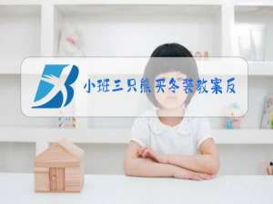 小班三只熊买冬装教案反思