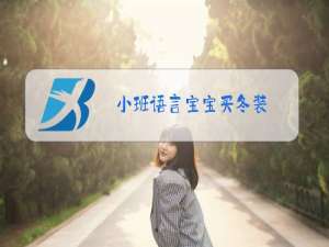 小班语言宝宝买冬装