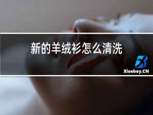 新的羊绒衫怎么清洗
