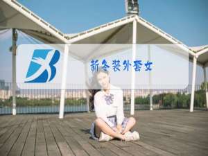 新冬装外套女