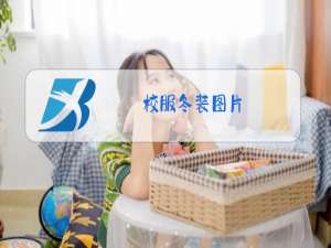 校服冬装图片