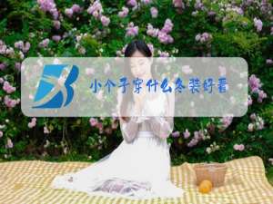 小个子穿什么冬装好看