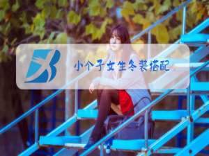小个子女生冬装搭配