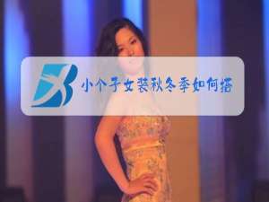小个子女装秋冬季如何搭配