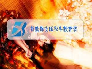 新款保安服秋冬款套装