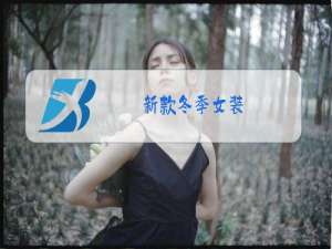 新款冬季女装