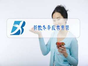 新款冬季皮衣男装