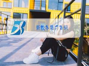 新款冬装广告词