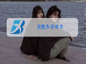 新款冬装棉衣