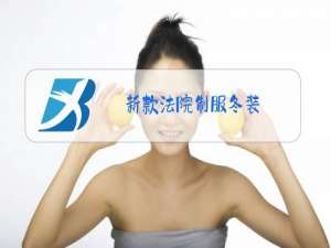 新款法院制服冬装