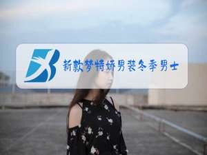 新款梦特娇男装冬季男士外套