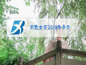 新款女装2018冬季外套
