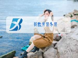 新款男装冬装