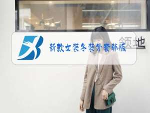 新款女装冬装外套韩版