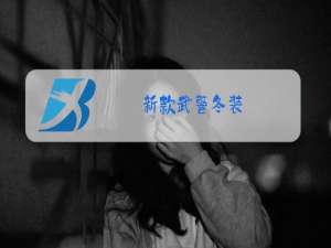 新款武警冬装
