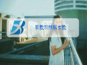 新款羽绒服女款