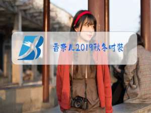 香奈儿2019秋冬时装秀设计理念