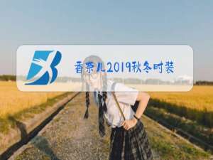 香奈儿2019秋冬时装周